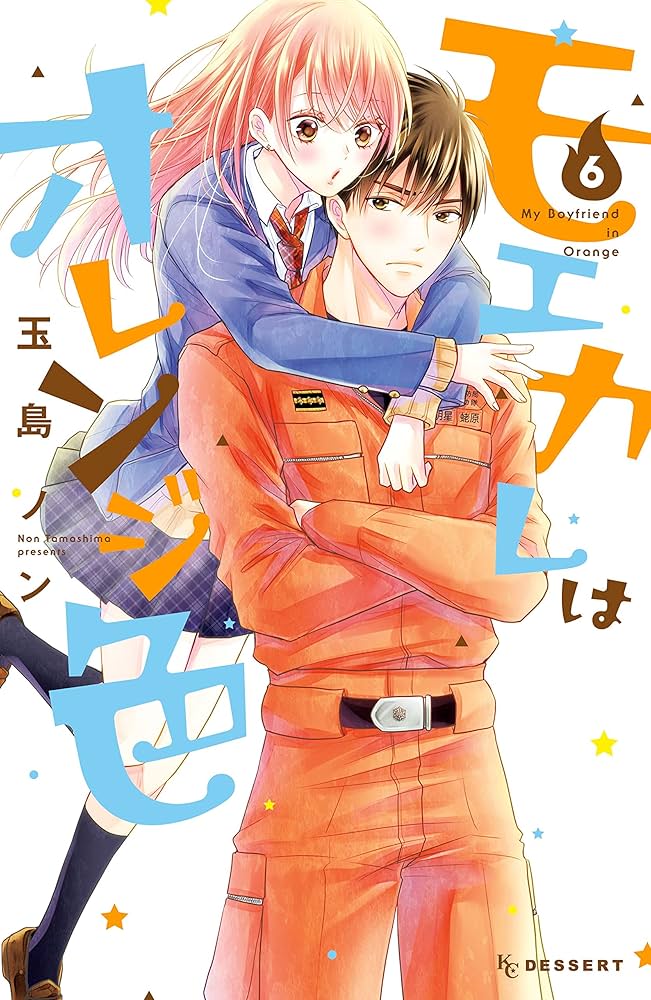 モエカレはオレンジ色（6） (デザートコミックス) | 玉島ノン